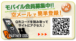 モバイル会員募集中！空メールで簡単登録できます！