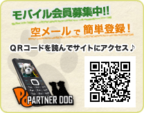 モバイル会員募集中!空メールで簡単登録できます!