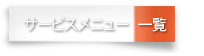 �T�[�r�X���j���[�ꗗ