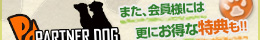 また、会員様には更にお得な特典も！！
