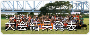 大会結果